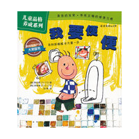 儿童品格养成系列：我要便便