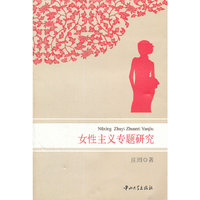 女性主义专题研究