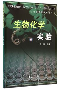 生物化学实验/21世纪高等院校教材