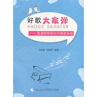 好歌大家弹