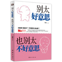 别太好意思，也别太不好意思