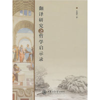 翻译研究之哲学启示录