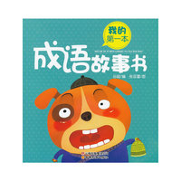 我的第一本成语故事书