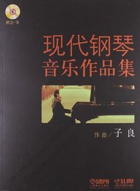 现代钢琴音乐作品集-(附CD一张)