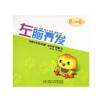 左脑开发（3-4岁）