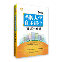 2013名牌大学自主招生面试一本通(华图)