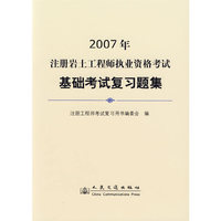 2007注册岩土工程师执业资格考试基础考试复习题集