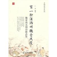 有一种潇洒叫魏晋风度——魏晋南北朝诗歌品鉴