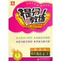 提分教练：四年级语文（下）·湘教版