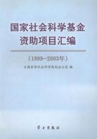 国家社会科学基金资助项目汇编1999-2003