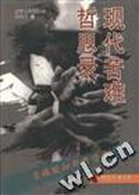 现代苦难哲思录