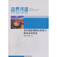 边界河流水环境监测指标体系与断面布设优化