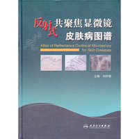 反射式共聚焦显微镜皮肤病图谱