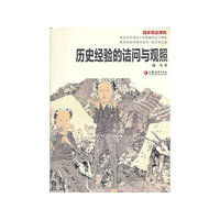 历史经验的诘问与观照-国家精品课程