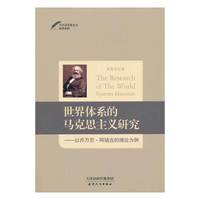世界体系的马克思主义研究-以乔万尼.阿瑞吉的理论为例