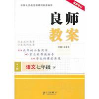 语文七年级 下-RJ版-良师教案-最新修订