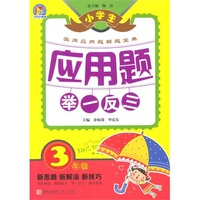 3年级-小学生应用题举一反三