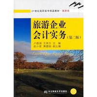 旅游企业会计实务(第二版)