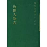 近世人物志(国家清史编纂委员会文献丛刊)