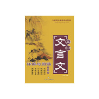 高中文言文详解与阅读（必修4）