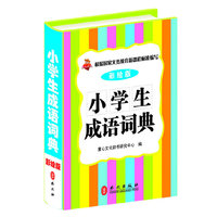 小学生成语词典-彩绘版
