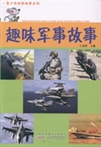 青少年科普故事系列：趣味军事故事