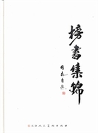 榜书集锦