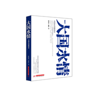 大国水情:中国水问题报告
