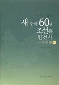 新闻阅读：新中国60年朝鲜族变迁史：延边篇：下：朝鲜文