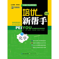 化学-九年级-培优新帮手-第9次修订-适合各种版本