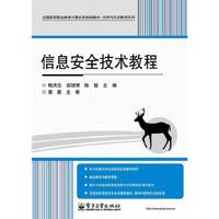 信息安全技术教程