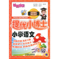 小学语文-二年级-适合各种教材版本-锦囊妙解提优小博士