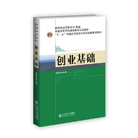 创业基础（内容一致，印次、封面或原价不同，统一售价，随机发货）