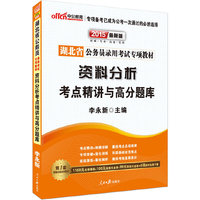 中公最新版2015湖北省公务员录用考试专项教材资料分析考点精讲与高分题库 （赠1160元名师课程+100元面授代金券+99元网校代金券+6项资料免费下载（详见图书封底））&nbsp