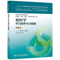 核医学学习指导与习题集(第2版)