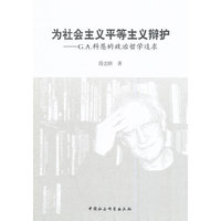 为社会主义平等主义辩护-G.A.科恩的政治哲学追求