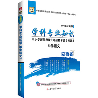 华图2015安徽省中小学新任教师公开招聘考试专用教材:学科专业知识（中学语文）(最新版)