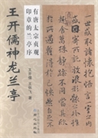 王开儒神龙兰亭