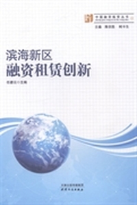 滨海新区融资租赁创新
