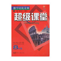 数学培优竞赛超级课堂：8年级（新课标）