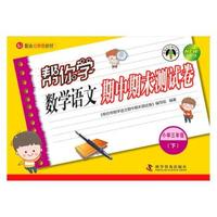 小学三年级(下)-BJ-配合北京版教材-帮你学数学语文期中期末测试卷-新修订版