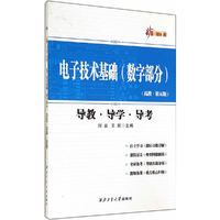 电子技术基础(数字部分)导教导学导考(高教第五版)