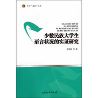 少数民族大学生语言状况的实证研究