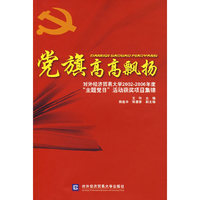 党旗高高飘扬－对外经济贸易大学2002－2006年度“主题党日”活动获奖项目集锦