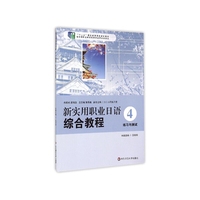 新实用职业日语 综合教程 练习与测试 4