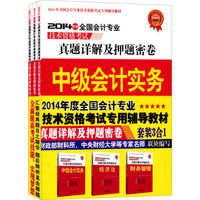 2014年度全国会计专业技术资格考试真题详解及押题密卷三合一：中级会计实务+财务管理+经济法（套装共3册）
