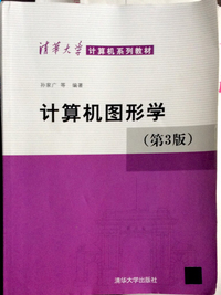 计算机图形学(第3版)（内容一致，印次、封面或原价不同，统一售价，随机发货）