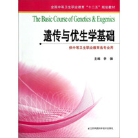 遗传与优生学基础/全国中等卫生职业教育“十二五”规划教材