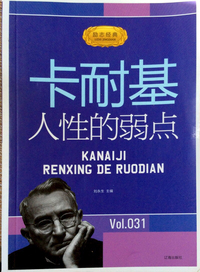 励志经典-----卡耐基人性的弱点