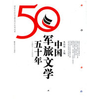 中国军旅文学五十年年(1949-1999)